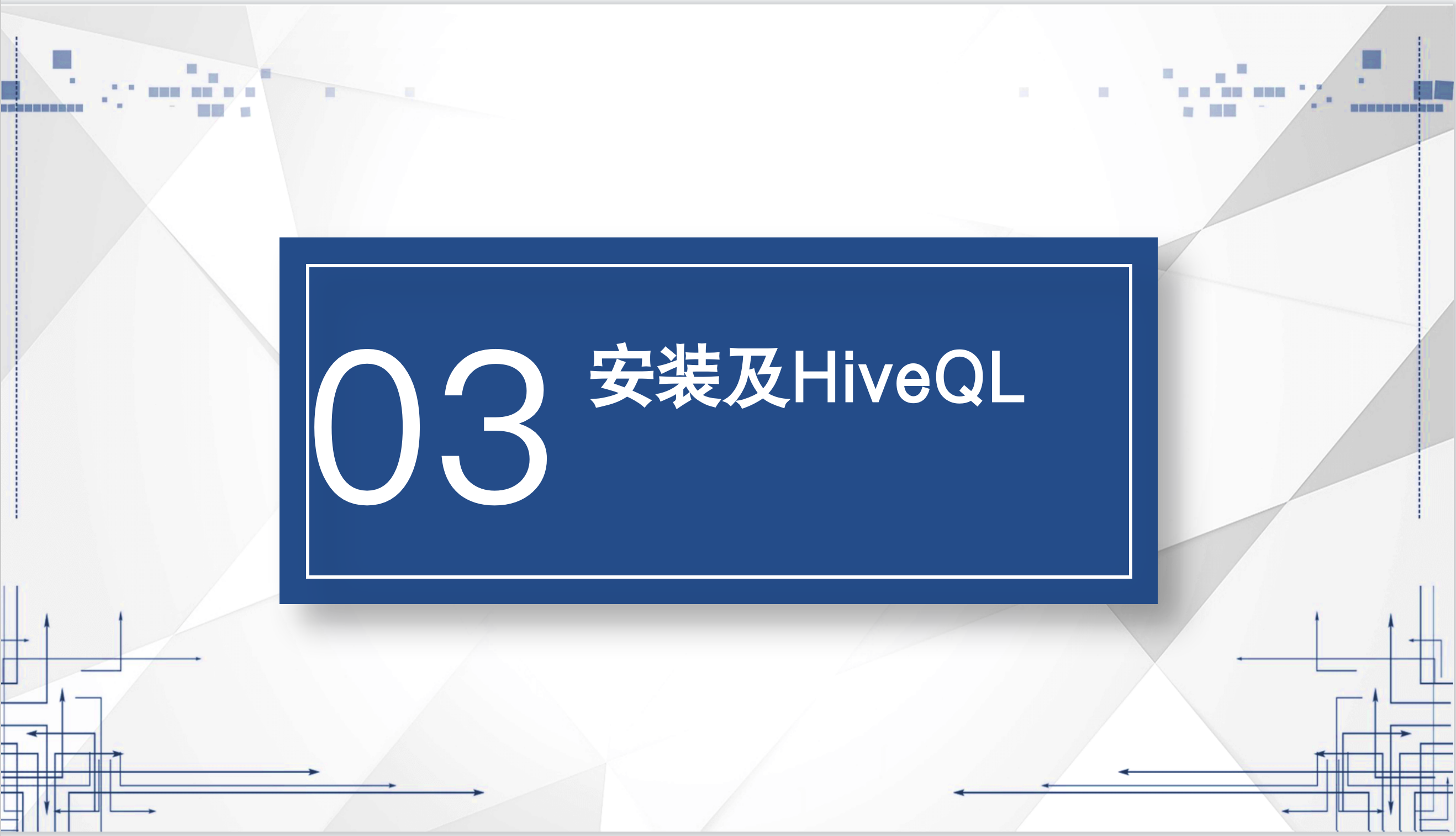 03-安装及HiveQL