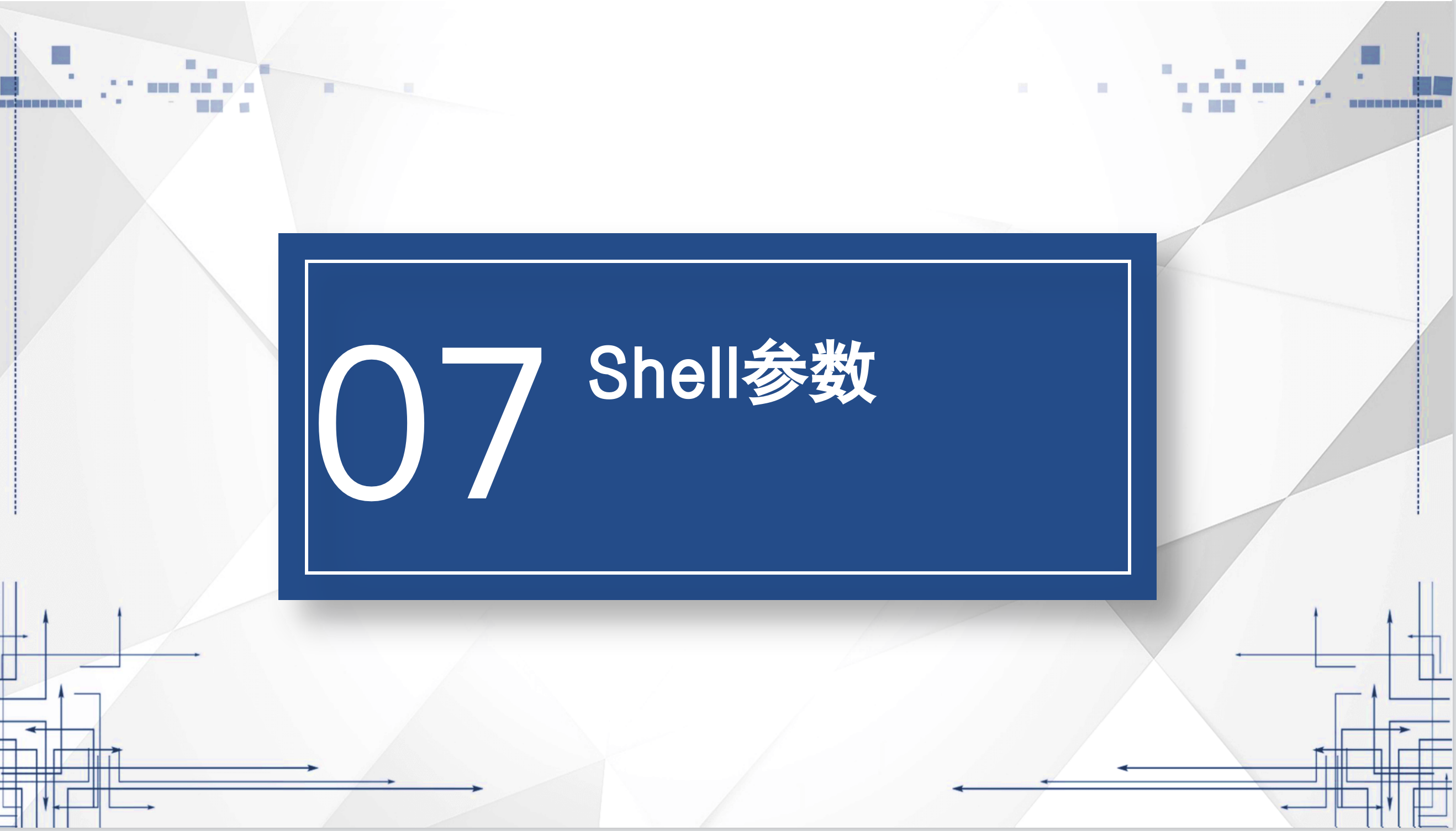 07-Shell参数