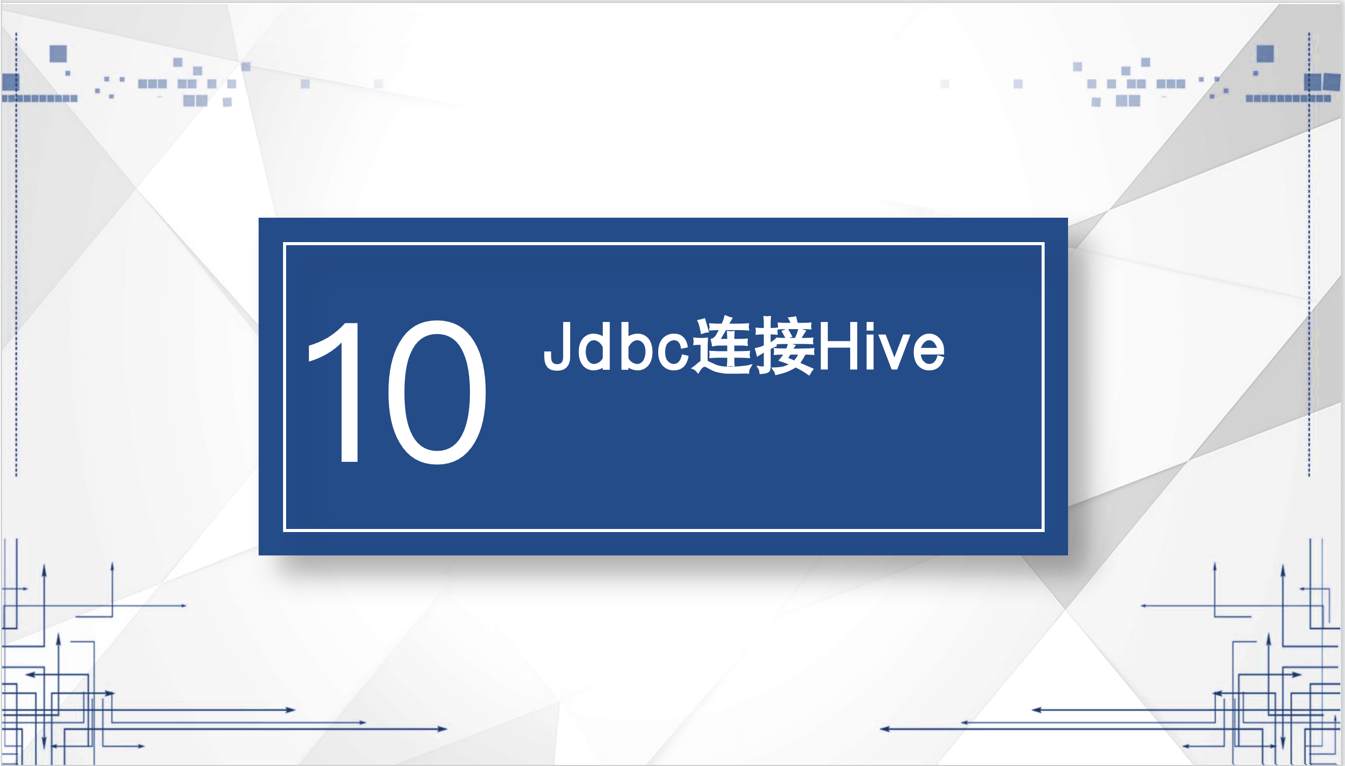 10-Jdbc连接Hive