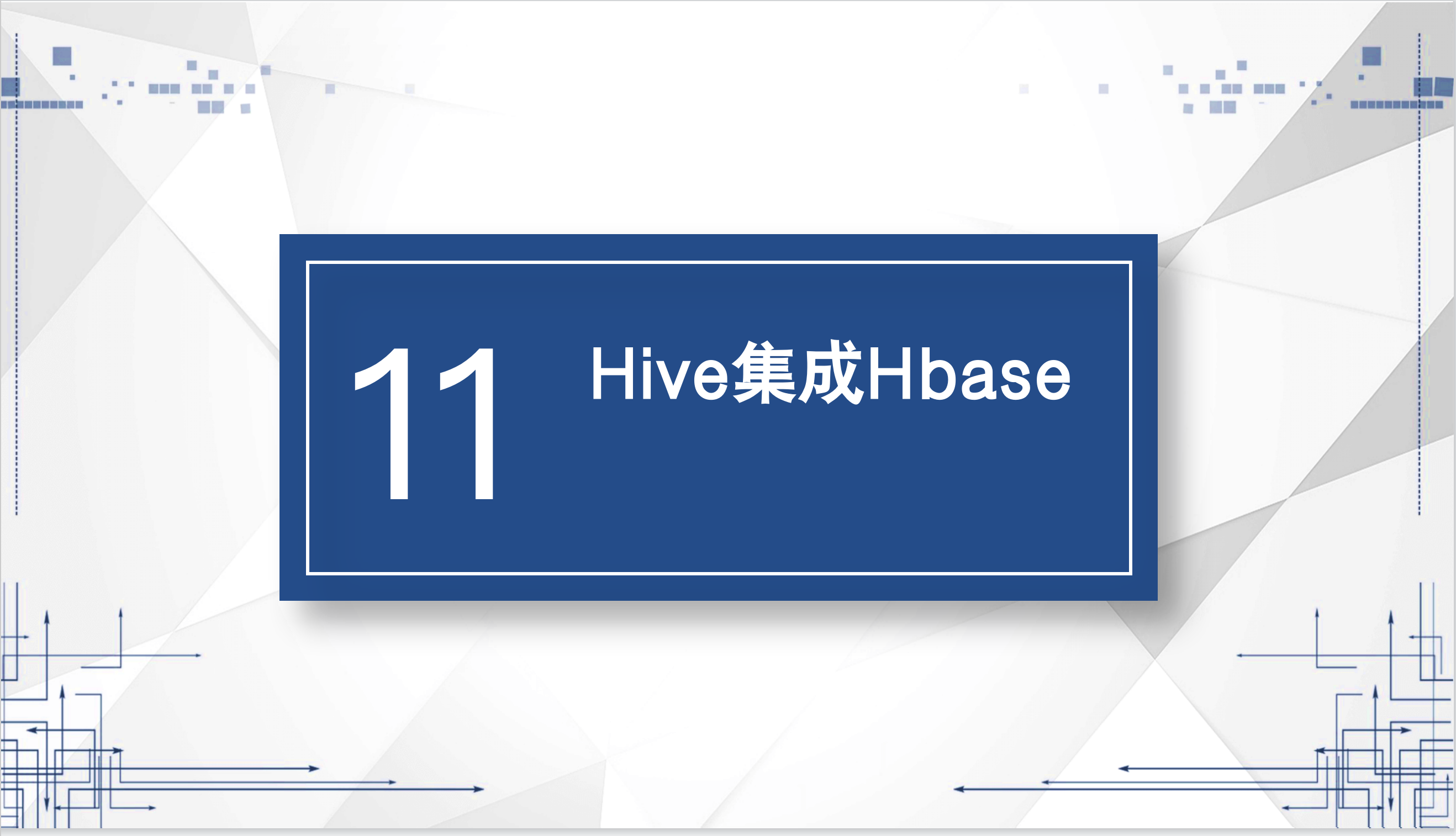 11-Hive集成Hbase