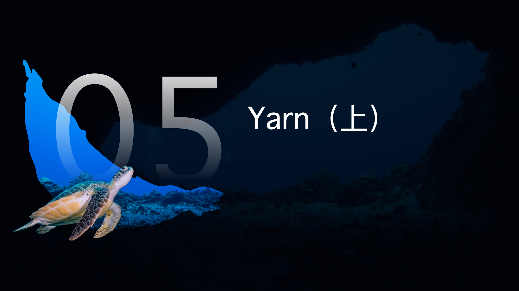 05-Yarn（上）