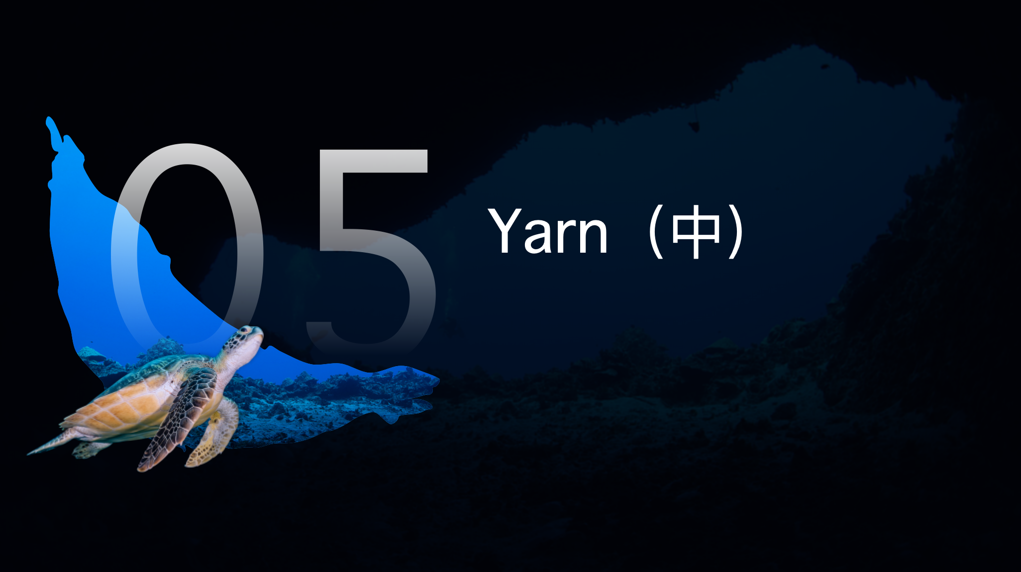 05-Yarn（中）